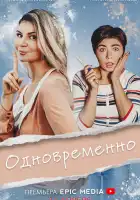  Одновременно смотреть онлайн сериал 1 сезон 